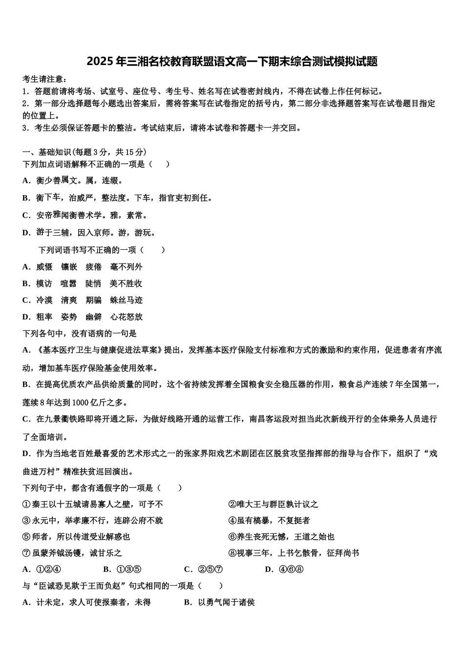2025年三湘名校教育联盟语文高一下期末综合测试模拟试题含解析_第1页