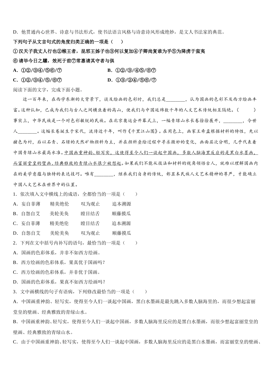 2024-2025学年湖南省衡阳市祁东县第二中学高一下语文期末复习检测试题含解析_第2页
