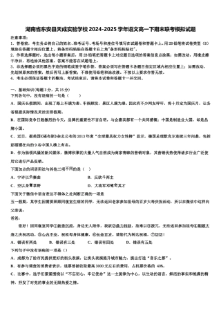 湖南省东安县天成实验学校2024-2025学年语文高一下期末联考模拟试题含解析