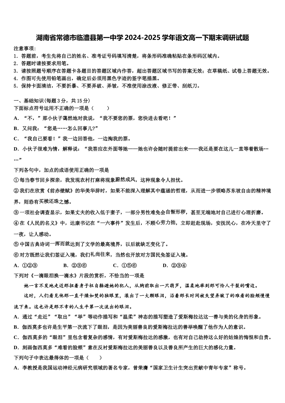 湖南省常德市临澧县第一中学2024-2025学年语文高一下期末调研试题含解析_第1页