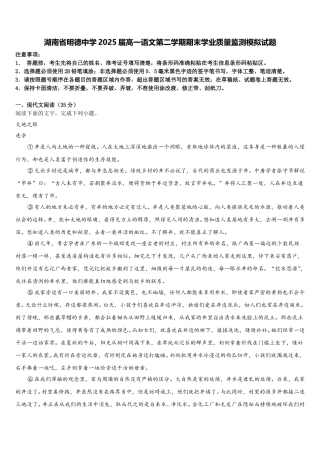 湖南省明德中学2025届高一语文第二学期期末学业质量监测模拟试题含解析