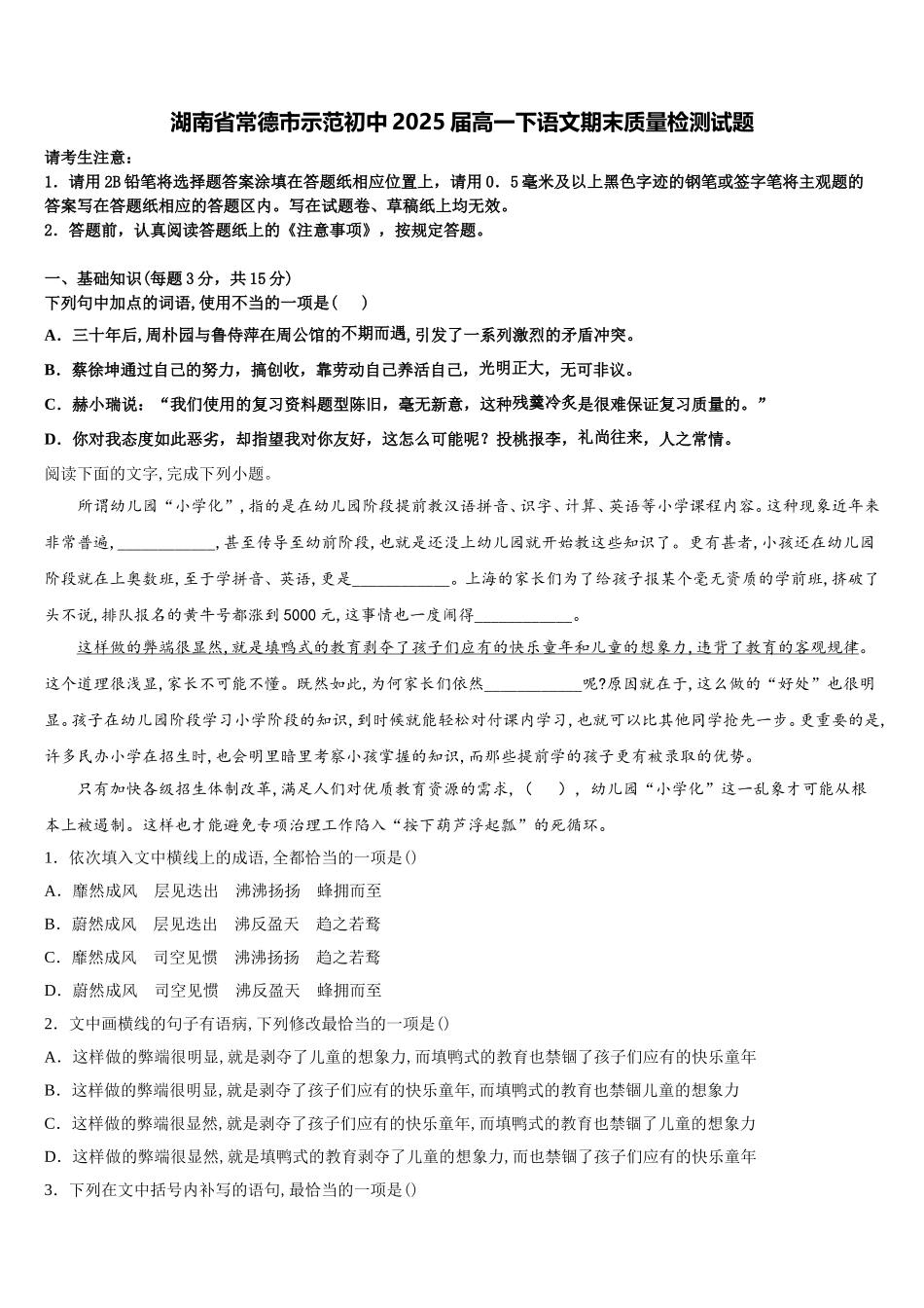 湖南省常德市示范初中2025届高一下语文期末质量检测试题含解析_第1页