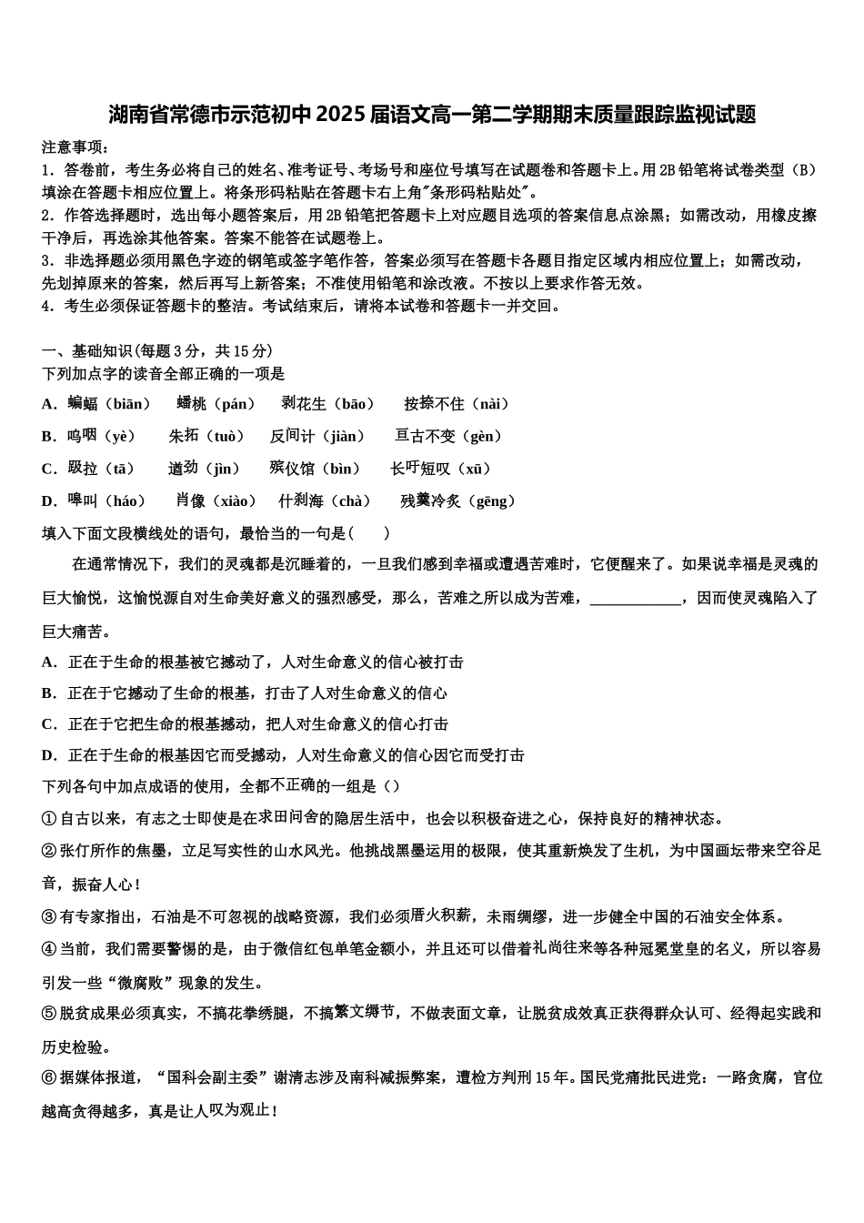 湖南省常德市示范初中2025届语文高一第二学期期末质量跟踪监视试题含解析_第1页