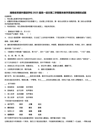 湖南省常德外国语学校2025届高一语文第二学期期末教学质量检测模拟试题含解析