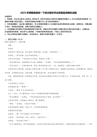 2025年博雅闻道高一下语文期末学业质量监测模拟试题含解析