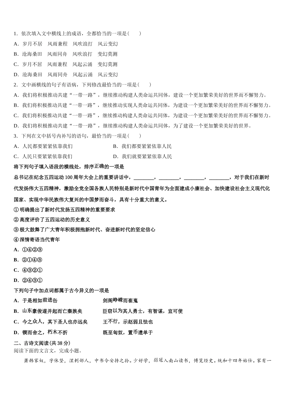 湖南省长沙市稻田中学2024-2025学年语文高一第二学期期末联考试题含解析_第2页