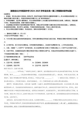 湖南省长沙市稻田中学2024-2025学年语文高一第二学期期末联考试题含解析