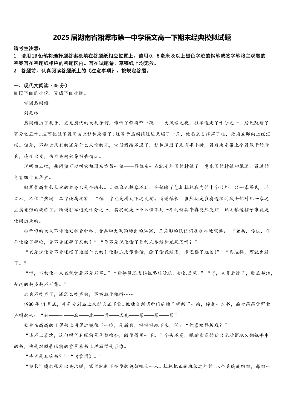 2025届湖南省湘潭市第一中学语文高一下期末经典模拟试题含解析_第1页