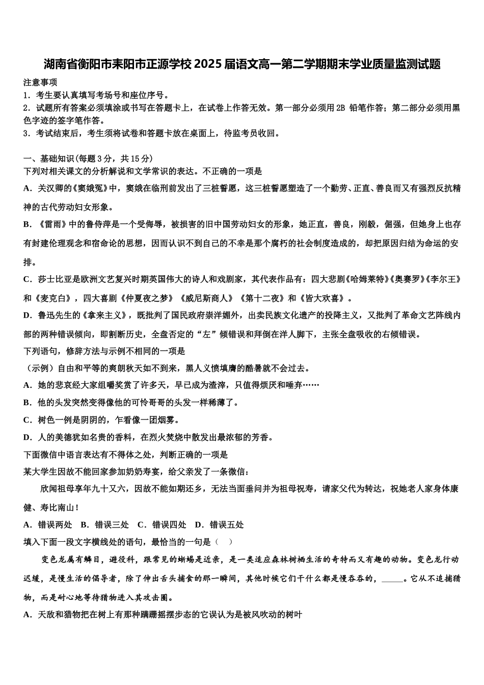 湖南省衡阳市耒阳市正源学校2025届语文高一第二学期期末学业质量监测试题含解析_第1页