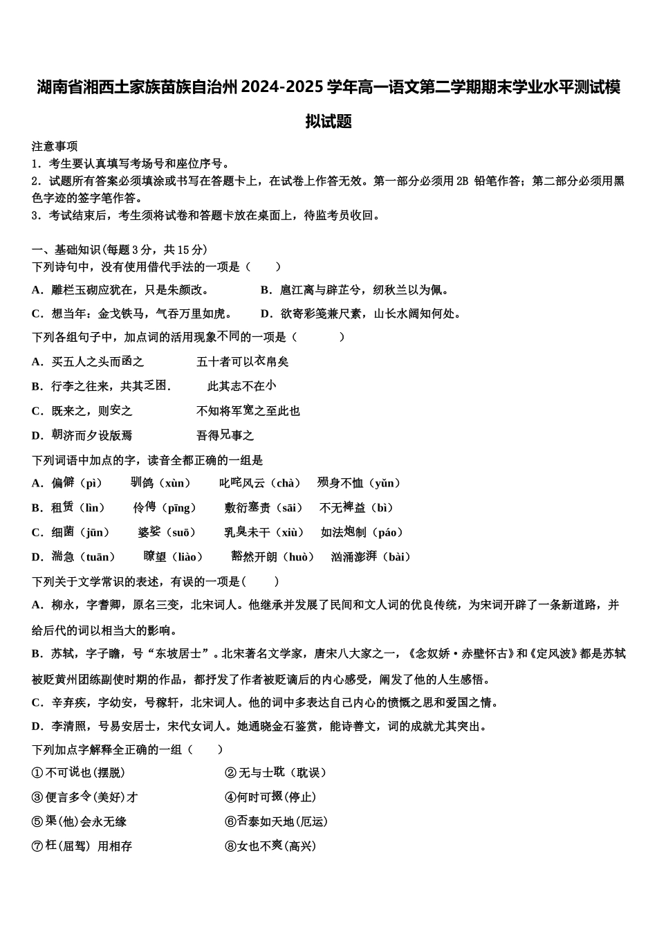 湖南省湘西土家族苗族自治州2024-2025学年高一语文第二学期期末学业水平测试模拟试题含解析_第1页