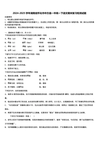 2024-2025学年湖南省怀化市中方县一中高一下语文期末复习检测试题含解析