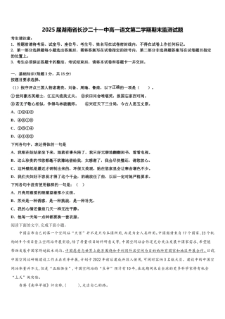 2025届湖南省长沙二十一中高一语文第二学期期末监测试题含解析