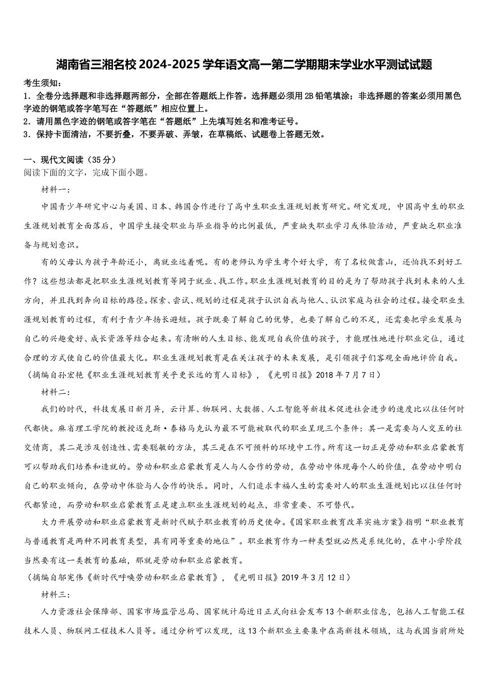 湖南省三湘名校2024-2025学年语文高一第二学期期末学业水平测试试题含解析_第1页
