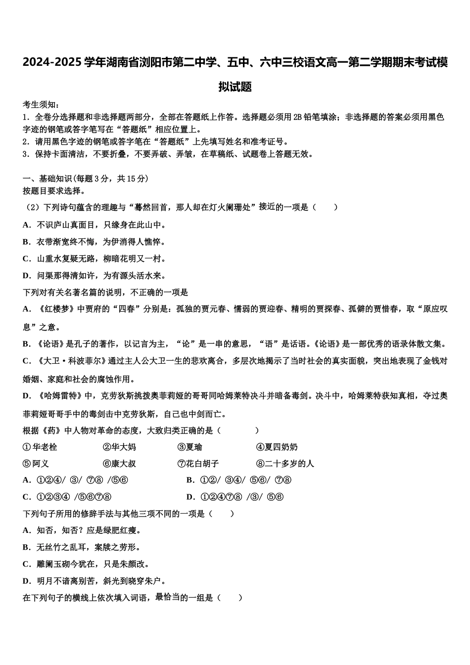 2024-2025学年湖南省浏阳市第二中学、五中、六中三校语文高一第二学期期末考试模拟试题含解析_第1页