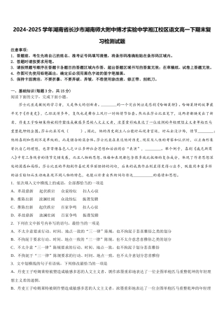 2024-2025学年湖南省长沙市湖南师大附中博才实验中学湘江校区语文高一下期末复习检测试题含解析