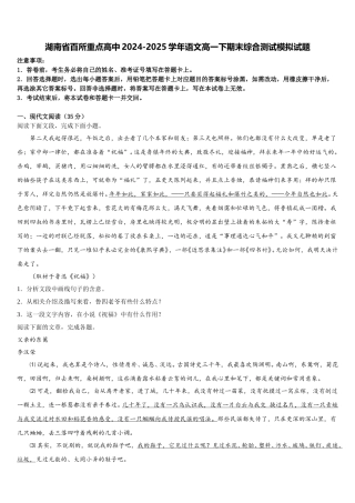 湖南省百所重点高中2024-2025学年语文高一下期末综合测试模拟试题含解析