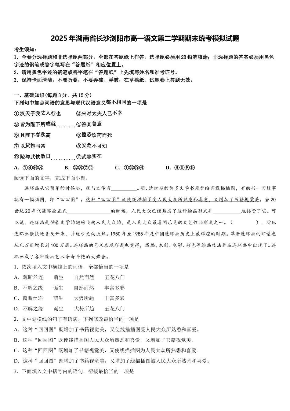 2025年湖南省长沙浏阳市高一语文第二学期期末统考模拟试题含解析_第1页
