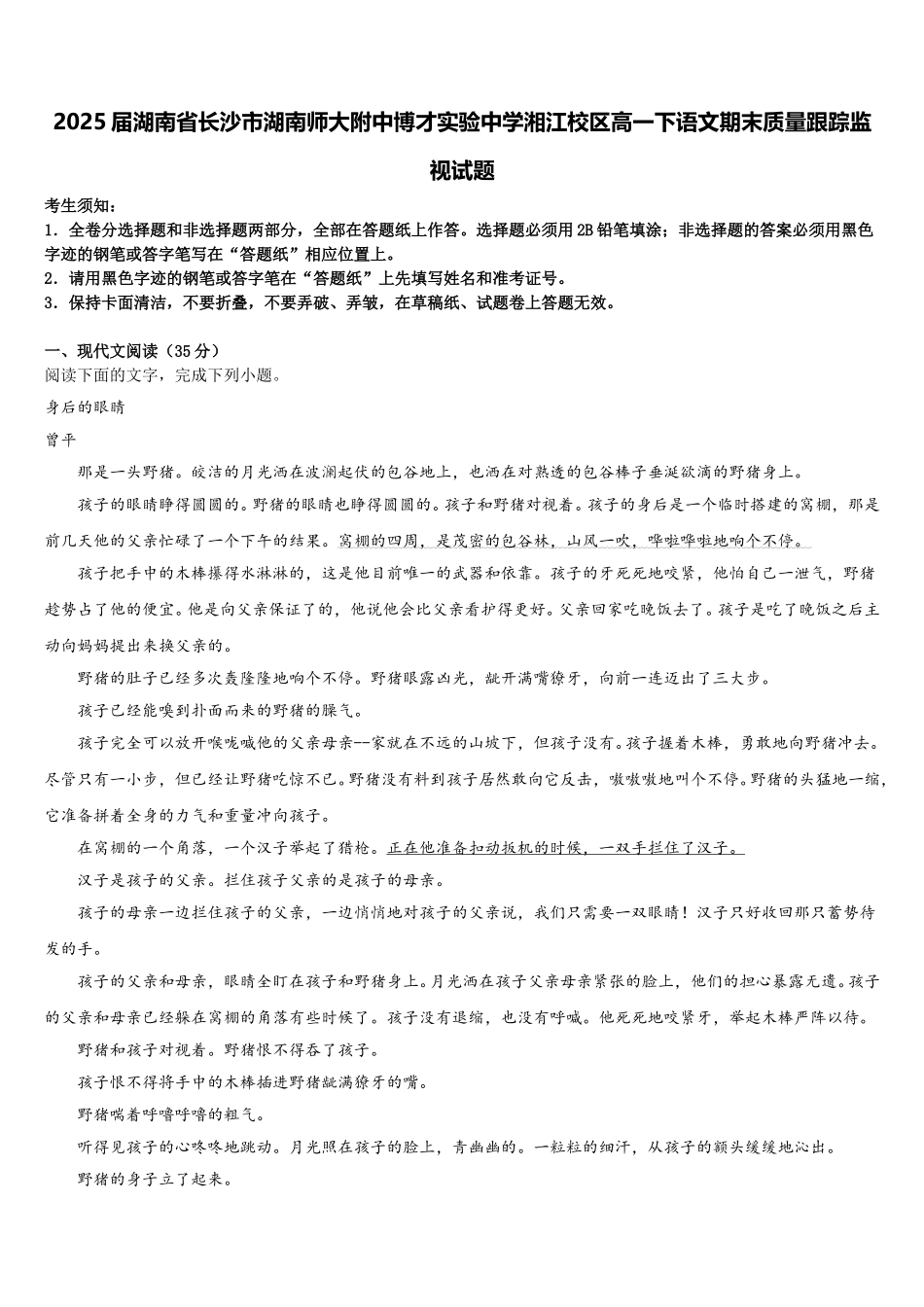 2025届湖南省长沙市湖南师大附中博才实验中学湘江校区高一下语文期末质量跟踪监视试题含解析_第1页