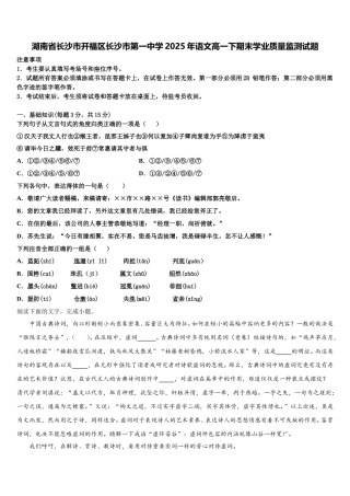 湖南省长沙市开福区长沙市第一中学2025年语文高一下期末学业质量监测试题含解析