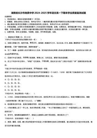 湖南省长沙市地质中学2024-2025学年语文高一下期末学业质量监测试题含解析