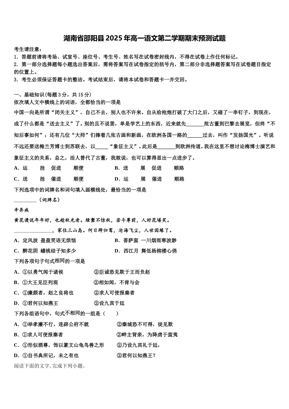 湖南省邵阳县2025年高一语文第二学期期末预测试题含解析_第1页