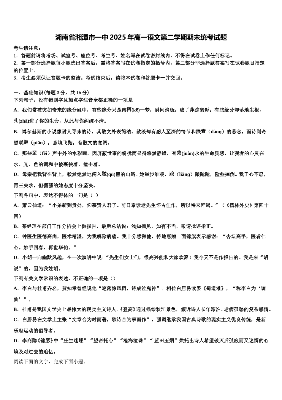 湖南省湘潭市一中2025年高一语文第二学期期末统考试题含解析_第1页