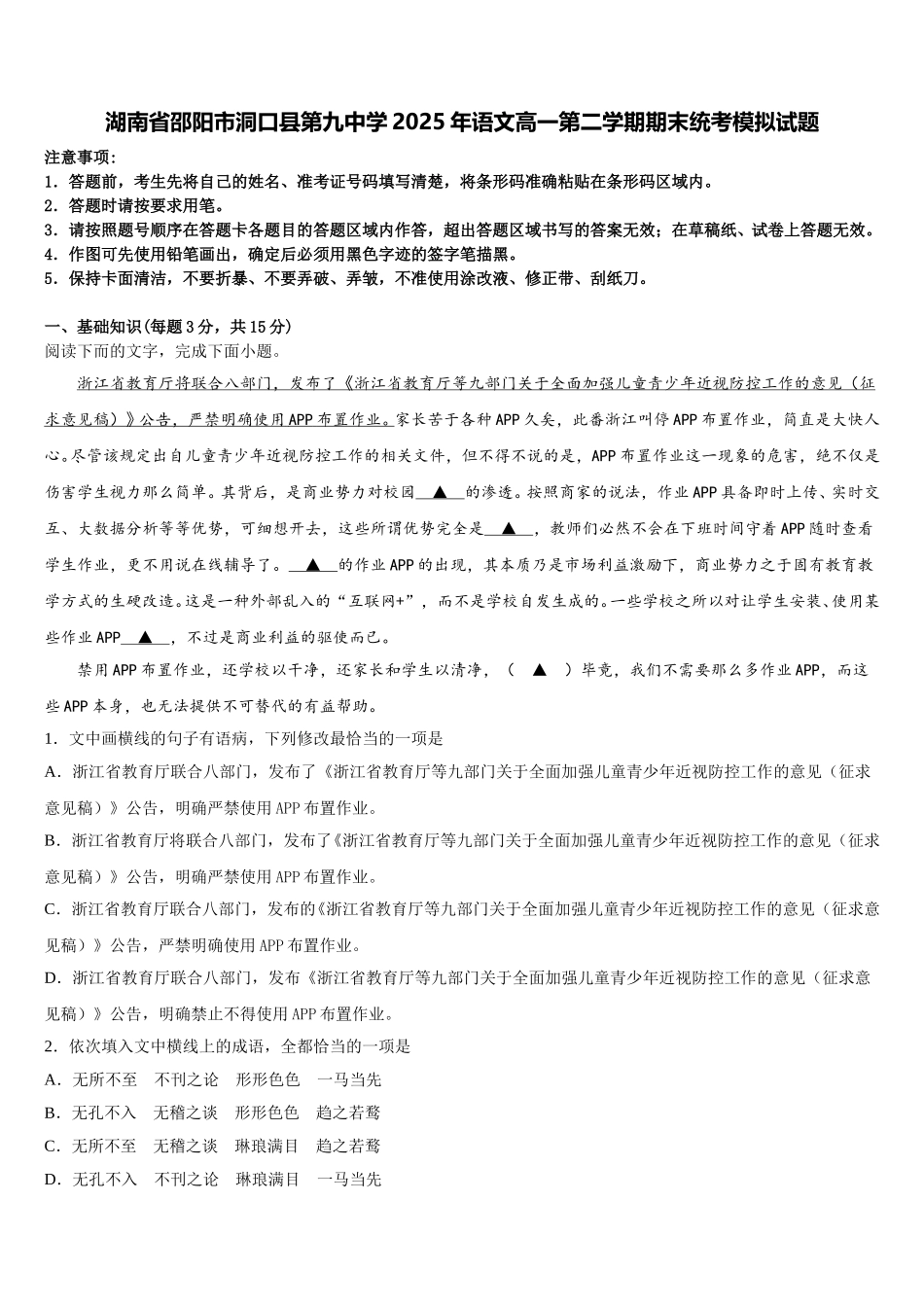 湖南省邵阳市洞口县第九中学2025年语文高一第二学期期末统考模拟试题含解析_第1页