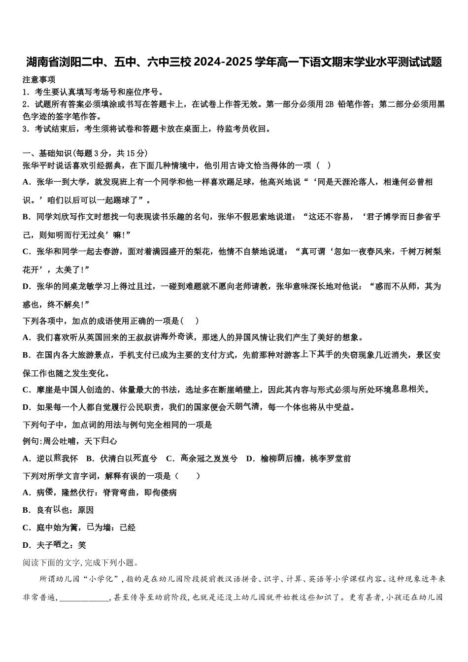 湖南省浏阳二中、五中、六中三校2024-2025学年高一下语文期末学业水平测试试题含解析_第1页