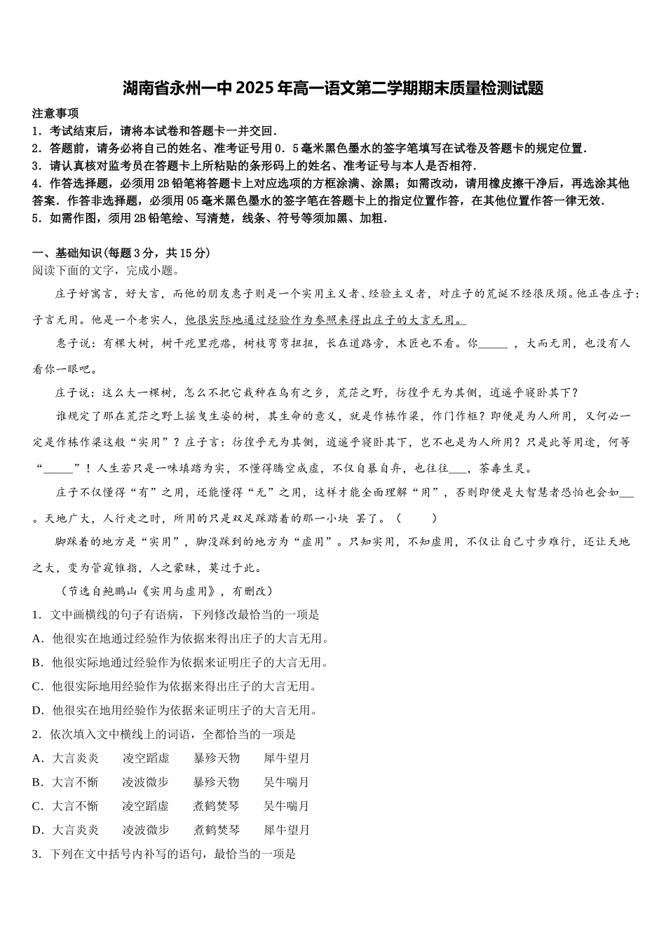 湖南省永州一中2025年高一语文第二学期期末质量检测试题含解析_第1页
