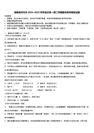 湖南省怀化市2024-2025学年语文高一第二学期期末联考模拟试题含解析