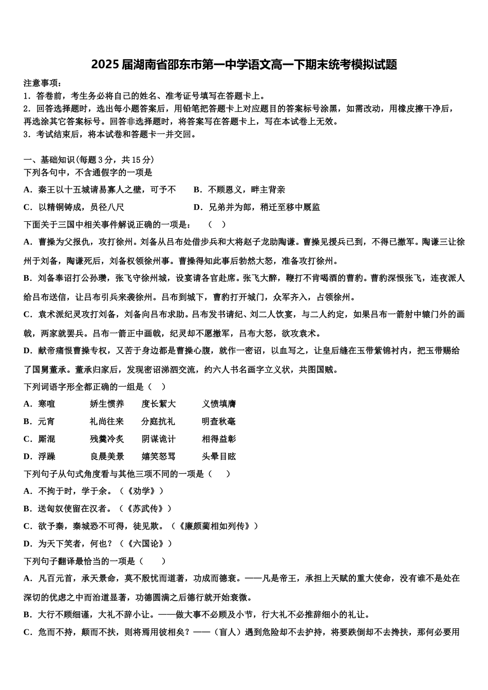 2025届湖南省邵东市第一中学语文高一下期末统考模拟试题含解析_第1页