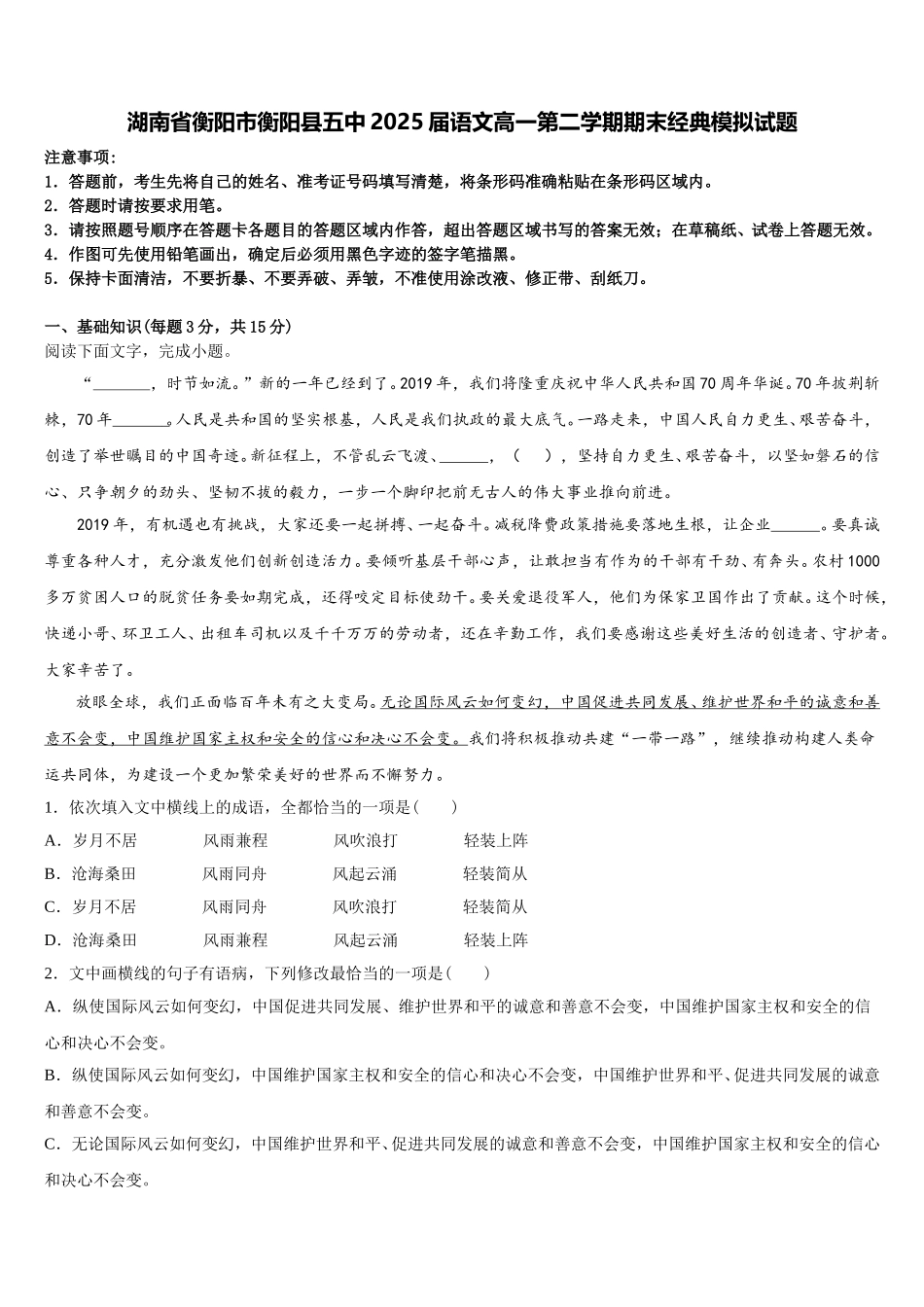 湖南省衡阳市衡阳县五中2025届语文高一第二学期期末经典模拟试题含解析_第1页