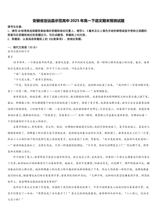 安徽省定远县示范高中2025年高一下语文期末预测试题含解析