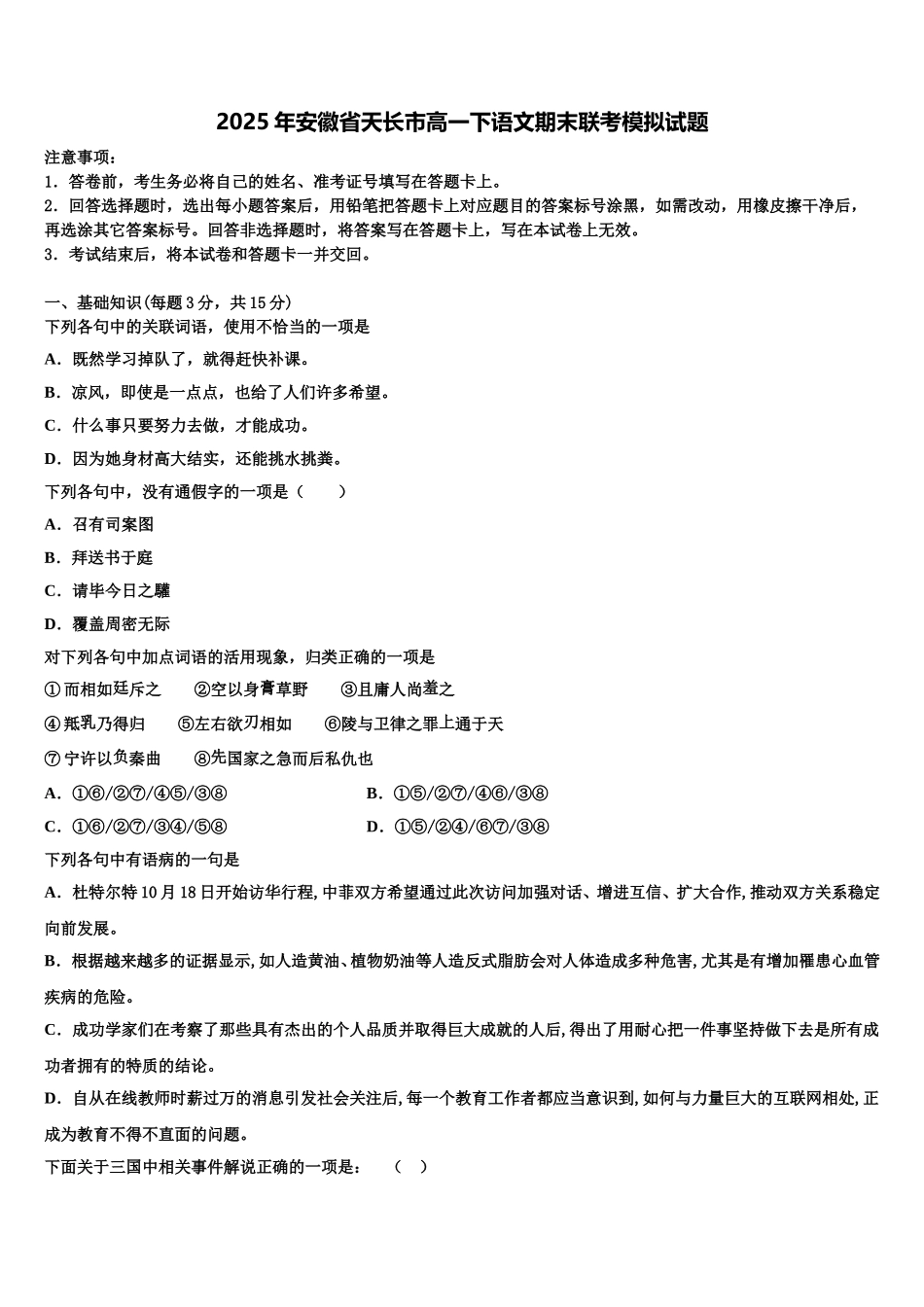 2025年安徽省天长市高一下语文期末联考模拟试题含解析_第1页