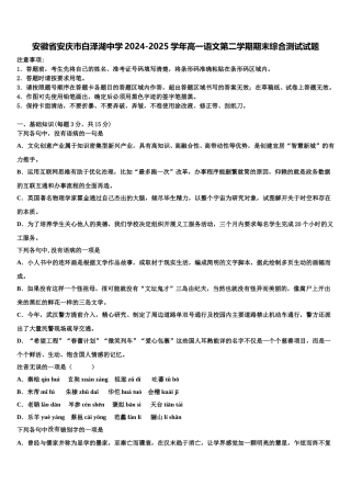 安徽省安庆市白泽湖中学2024-2025学年高一语文第二学期期末综合测试试题含解析