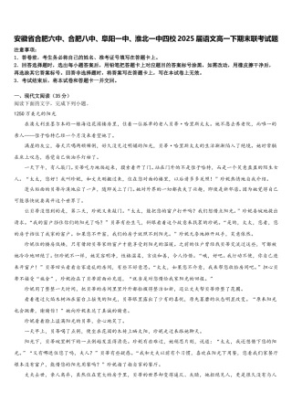 安徽省合肥六中、合肥八中、阜阳一中、淮北一中四校2025届语文高一下期末联考试题含解析
