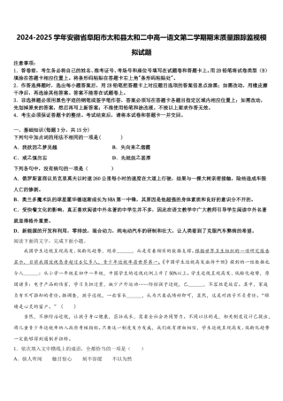 2024-2025学年安徽省阜阳市太和县太和二中高一语文第二学期期末质量跟踪监视模拟试题含解析
