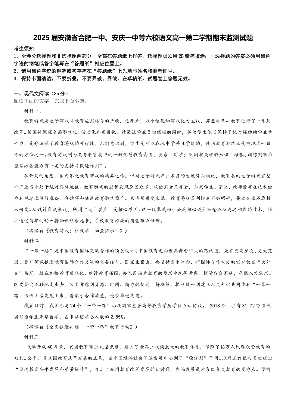 2025届安徽省合肥一中、安庆一中等六校语文高一第二学期期末监测试题含解析_第1页