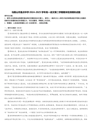马鞍山市重点中学2024-2025学年高一语文第二学期期末检测模拟试题含解析