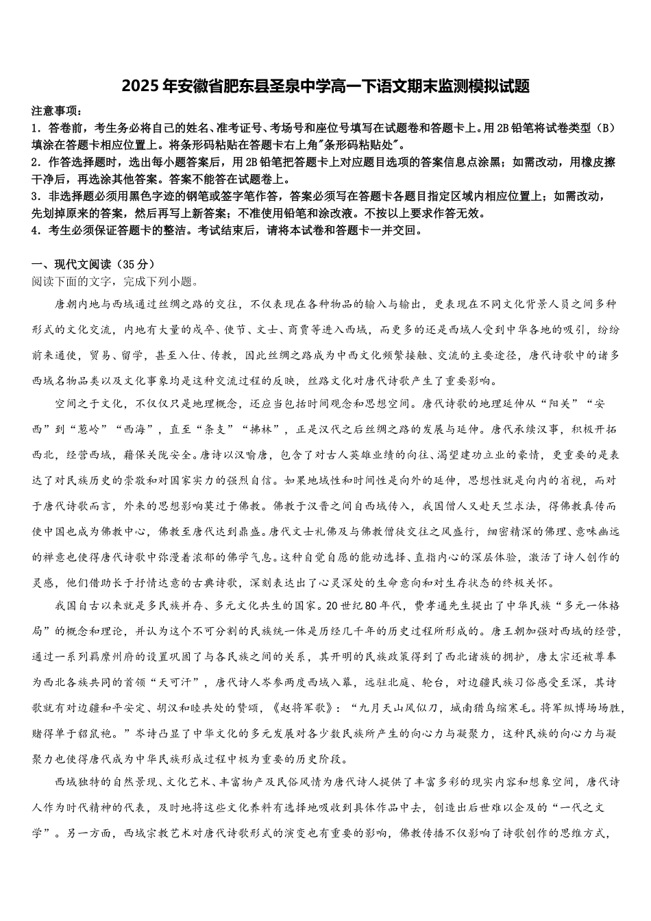 2025年安徽省肥东县圣泉中学高一下语文期末监测模拟试题含解析_第1页