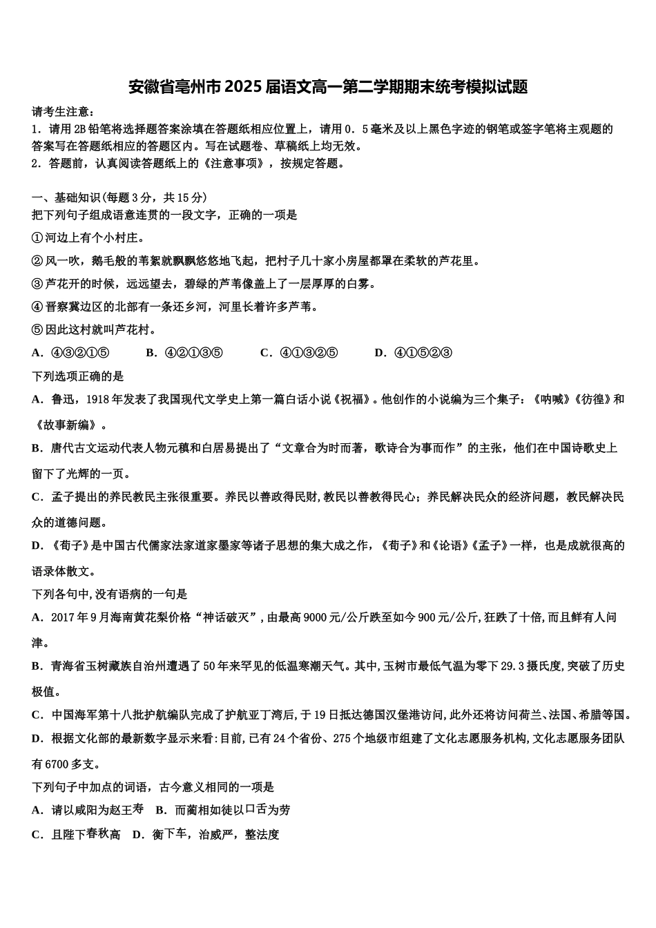 安徽省亳州市2025届语文高一第二学期期末统考模拟试题含解析_第1页