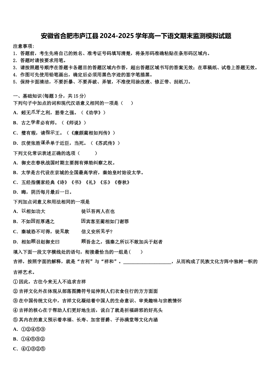 安徽省合肥市庐江县2024-2025学年高一下语文期末监测模拟试题含解析_第1页