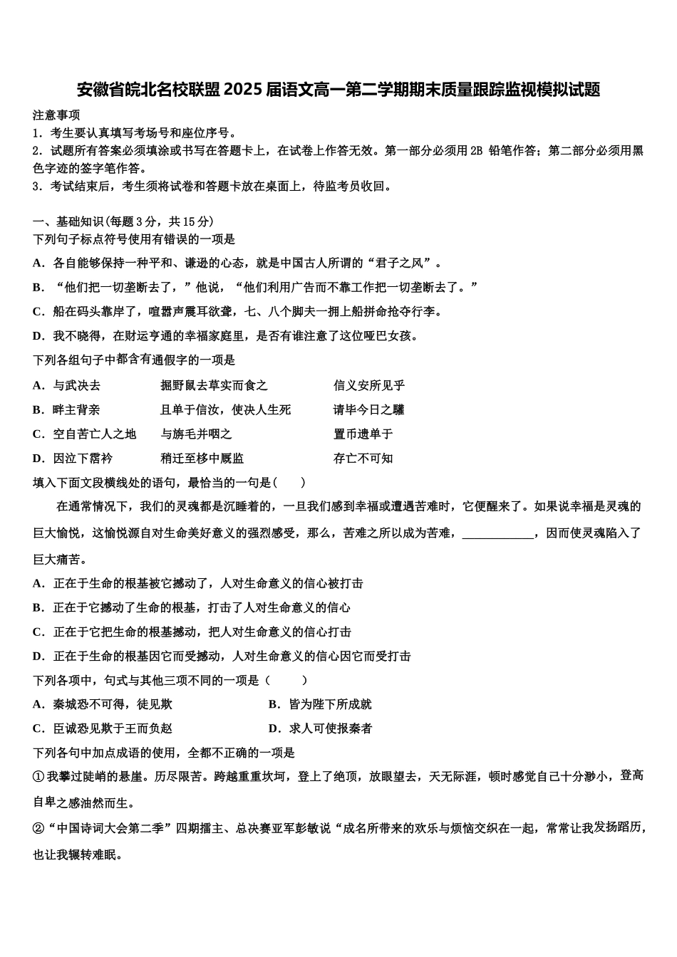 安徽省皖北名校联盟2025届语文高一第二学期期末质量跟踪监视模拟试题含解析_第1页