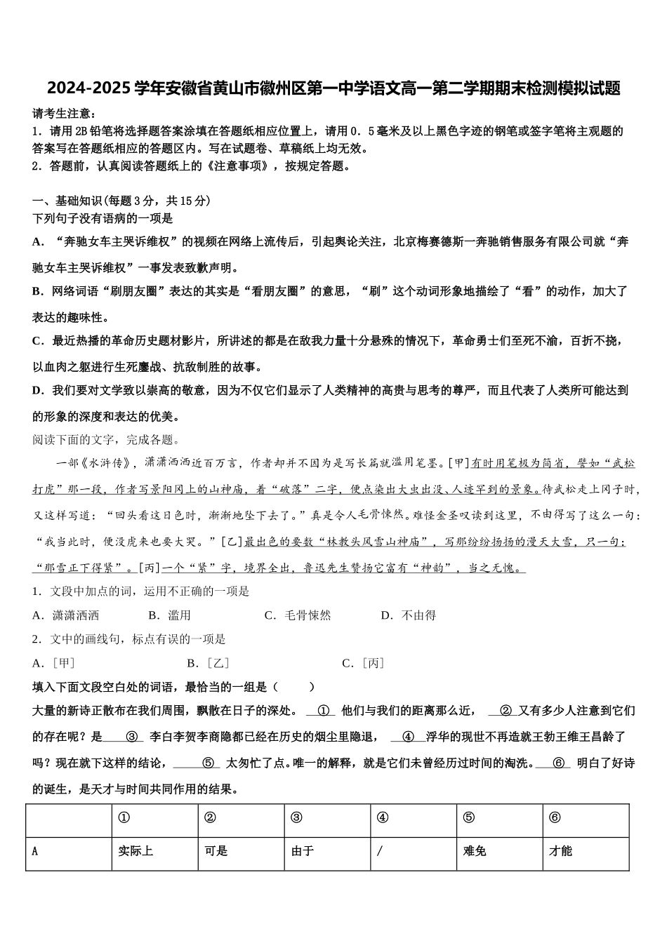 2024-2025学年安徽省黄山市徽州区第一中学语文高一第二学期期末检测模拟试题含解析_第1页