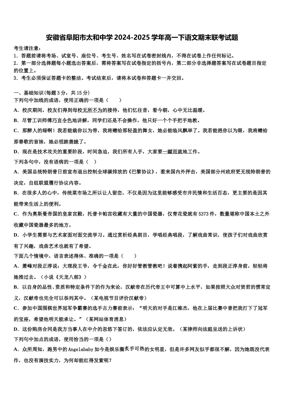 安徽省阜阳市太和中学2024-2025学年高一下语文期末联考试题含解析_第1页