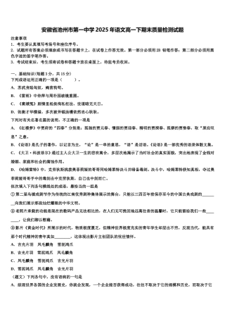 安徽省池州市第一中学2025年语文高一下期末质量检测试题含解析