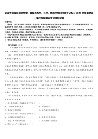 安徽省蚌埠田家炳中学、蚌埠市九中、五中、铁路中学四校联考2024-2025学年语文高一第二学期期末考试模拟试题含解析
