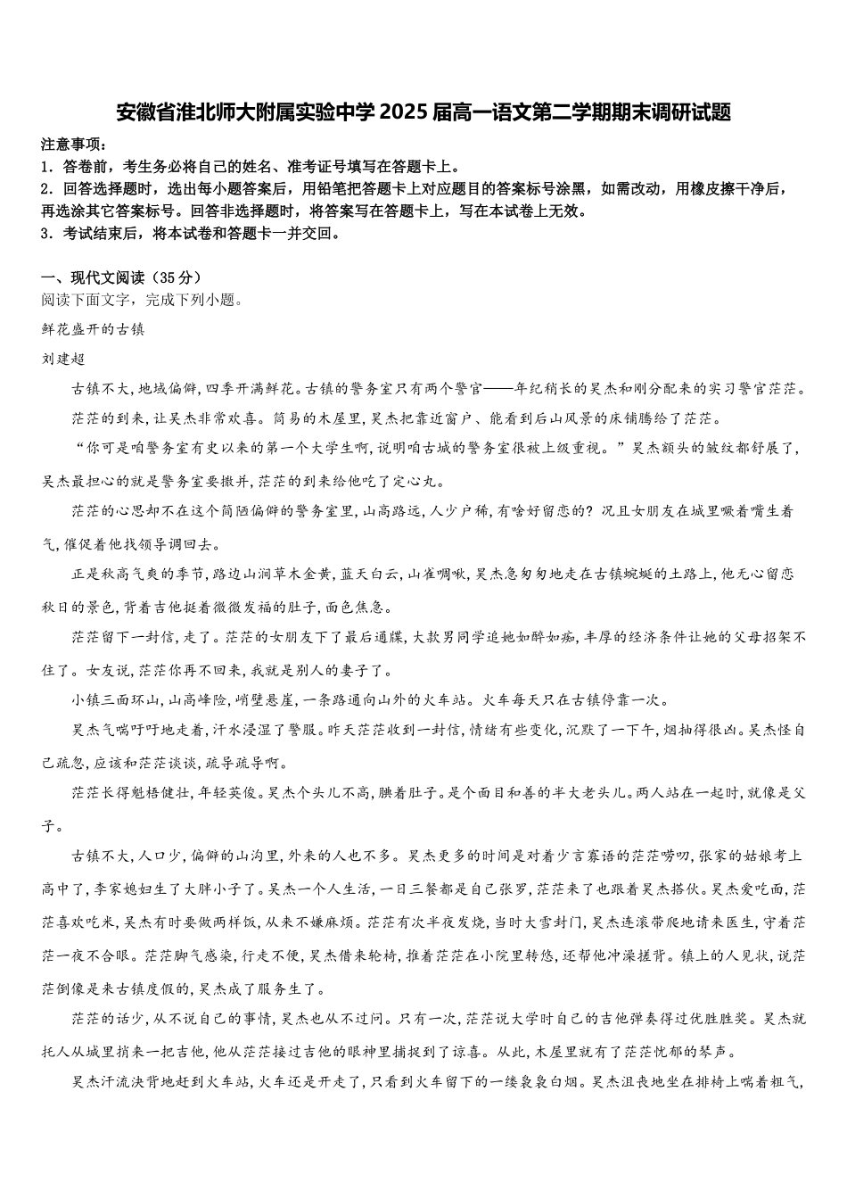 安徽省淮北师大附属实验中学2025届高一语文第二学期期末调研试题含解析_第1页