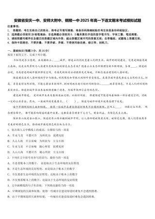 安徽省安庆一中、安师大附中、铜陵一中2025年高一下语文期末考试模拟试题含解析