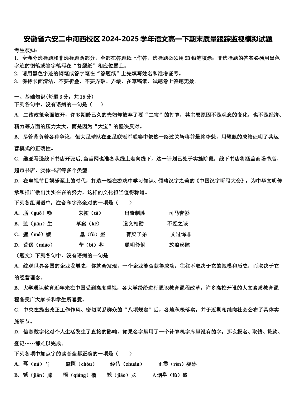 安徽省六安二中河西校区2024-2025学年语文高一下期末质量跟踪监视模拟试题含解析_第1页